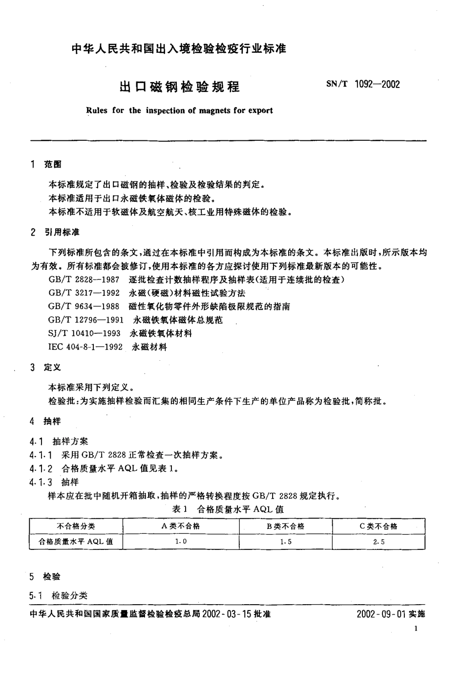 SNT 1092-2002 出口磁钢检验规程.pdf_第3页