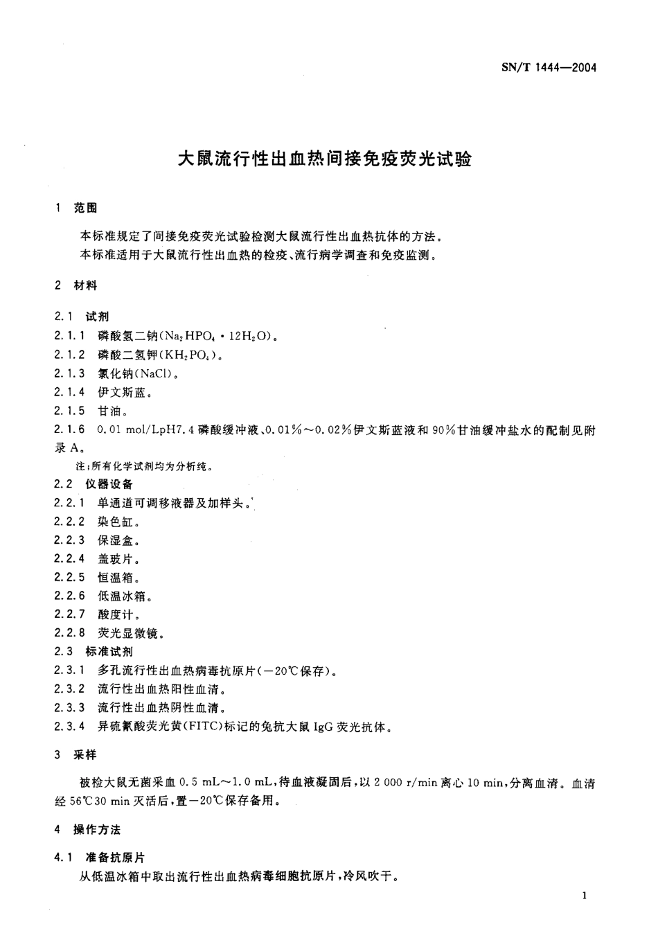SNT 1444-2004 大鼠流行性出血热间接免疫荧光试验.pdf_第3页