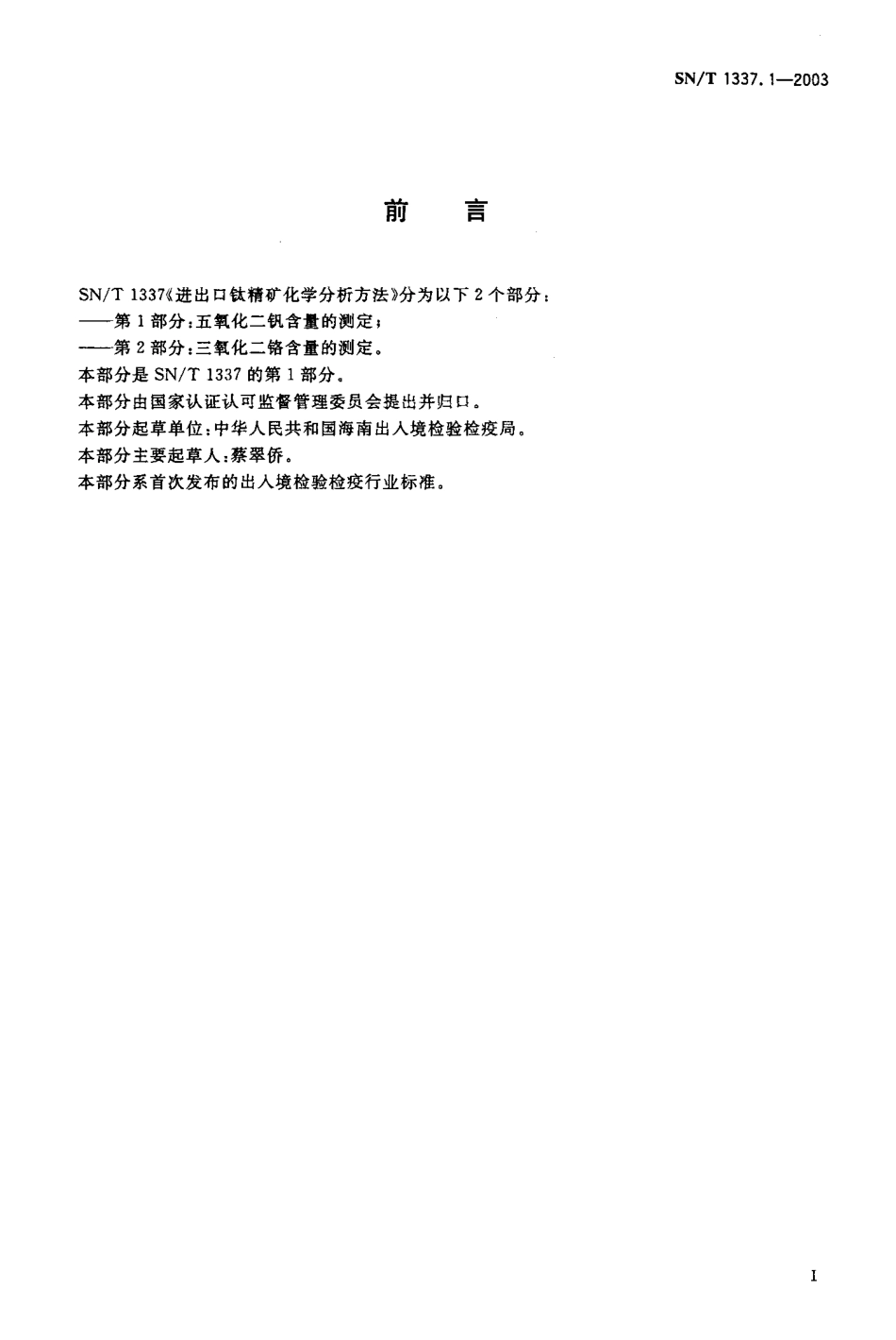 SNT 1337.1-2003 进出口钛精矿化学分析方法 五氧化二钒含量的测定.pdf_第2页