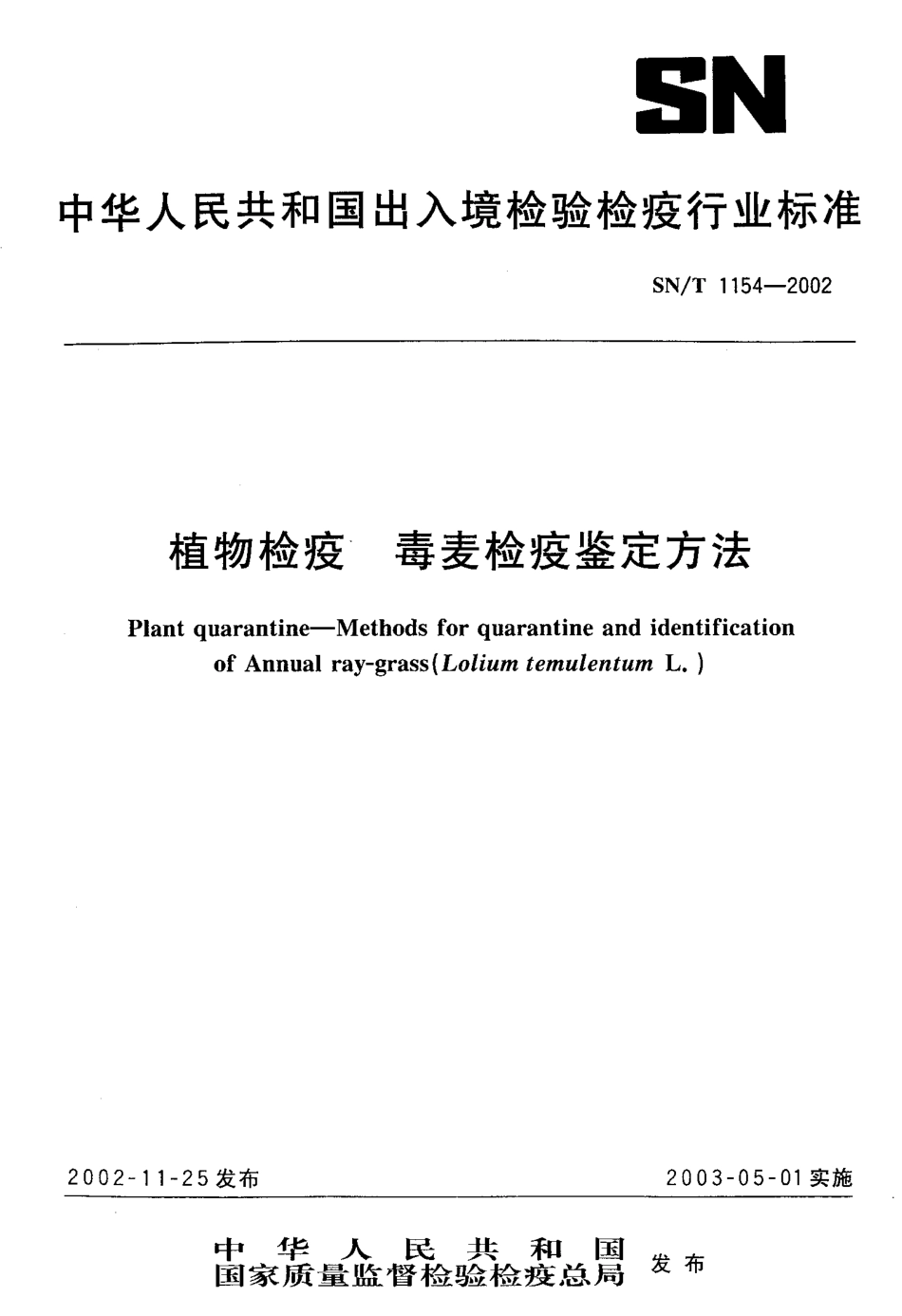 SNT 1154-2002 植物检疫 毒麦检疫鉴定方法.pdf_第1页