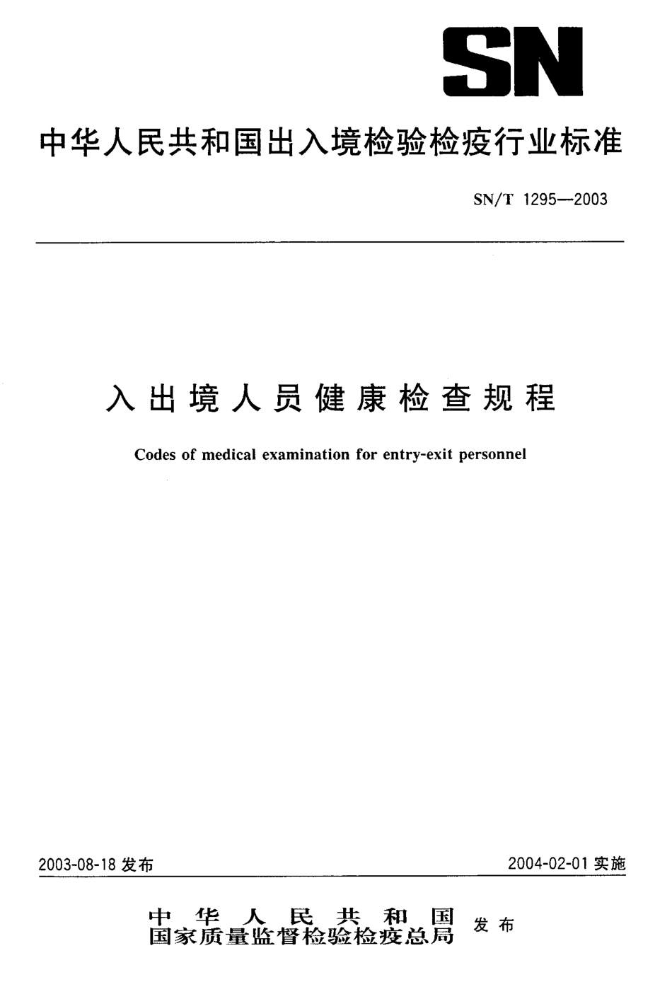 SNT 1295-2003 入出境人员健康检查规程.pdf_第1页