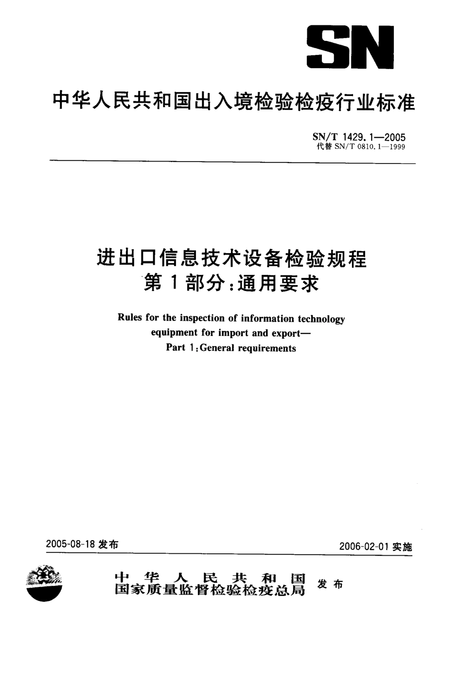 SNT 1429.1-2005 进出口信息技术设备检验规程 第1部分通用要求.pdf_第1页