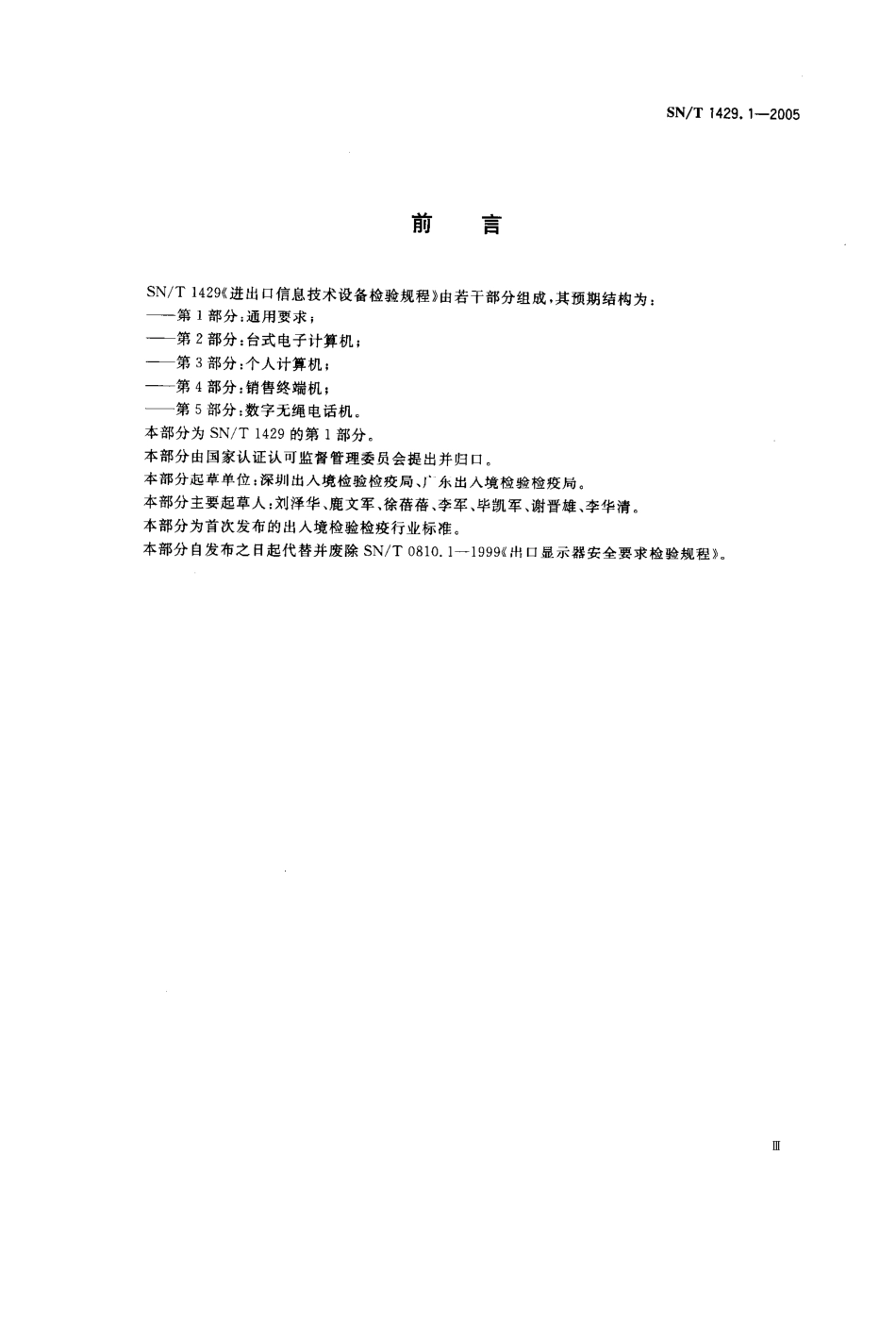 SNT 1429.1-2005 进出口信息技术设备检验规程 第1部分通用要求.pdf_第3页