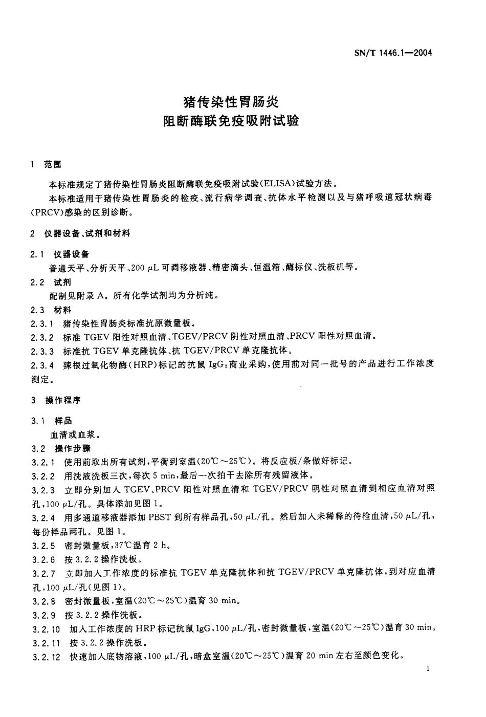 SNT 1446.1-2004 猪传染性胃肠炎阻断酶联免疫吸附试验.pdf_第3页