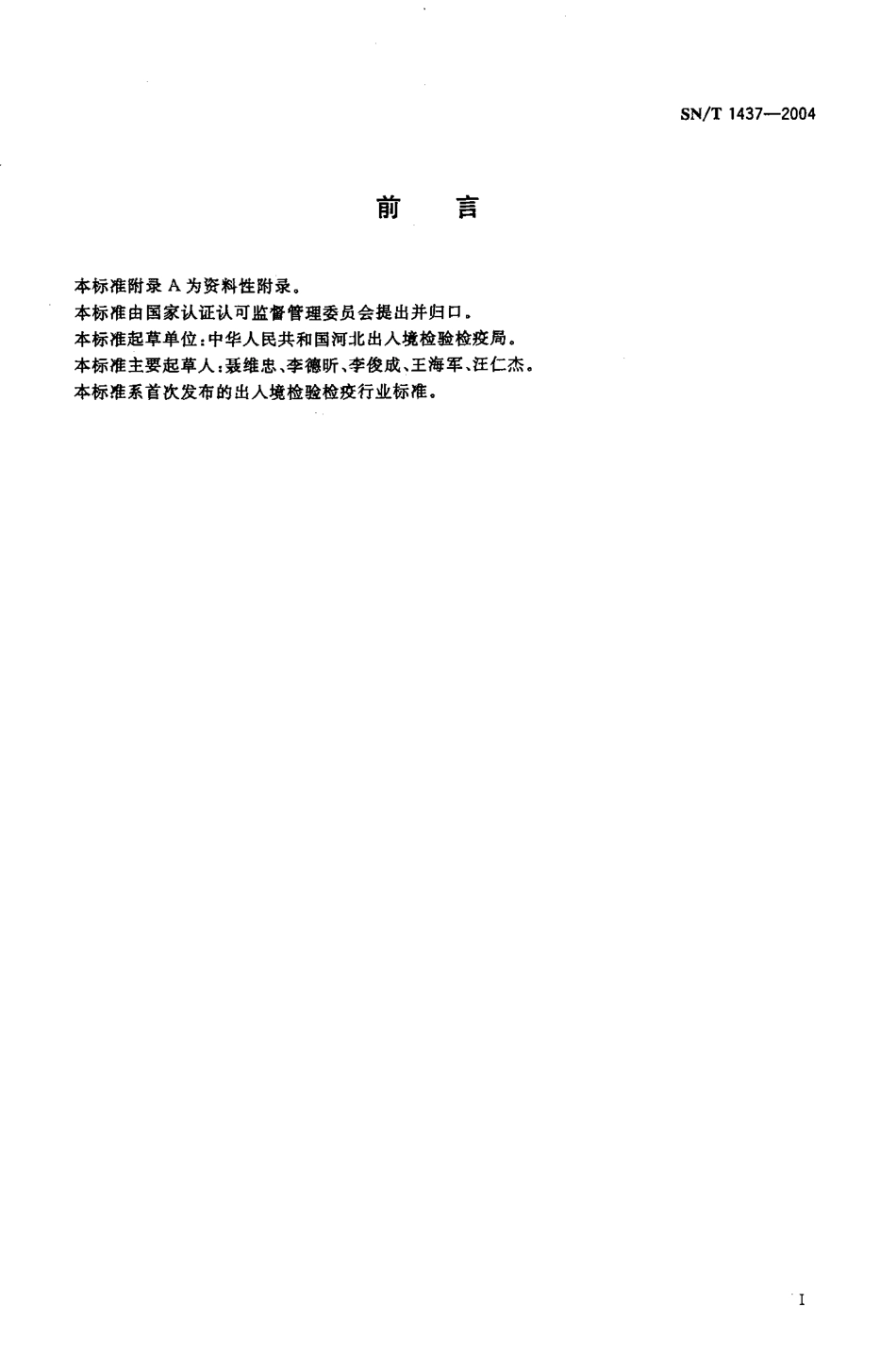 SNT 1437-2004 国境口岸灭蠓规程.pdf_第2页