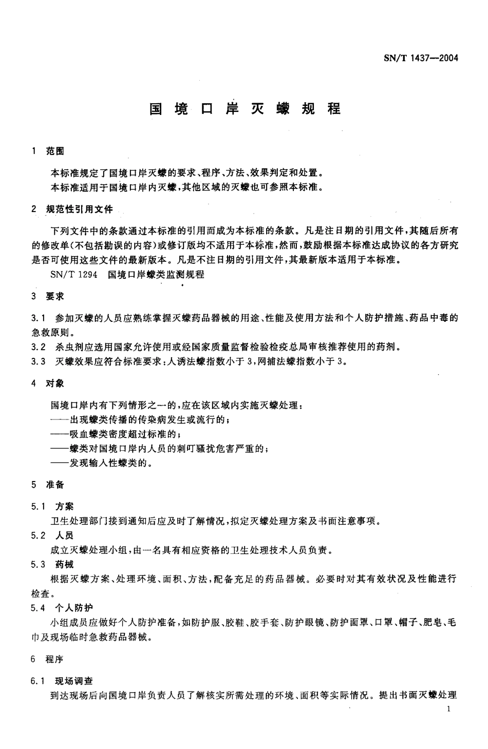 SNT 1437-2004 国境口岸灭蠓规程.pdf_第3页