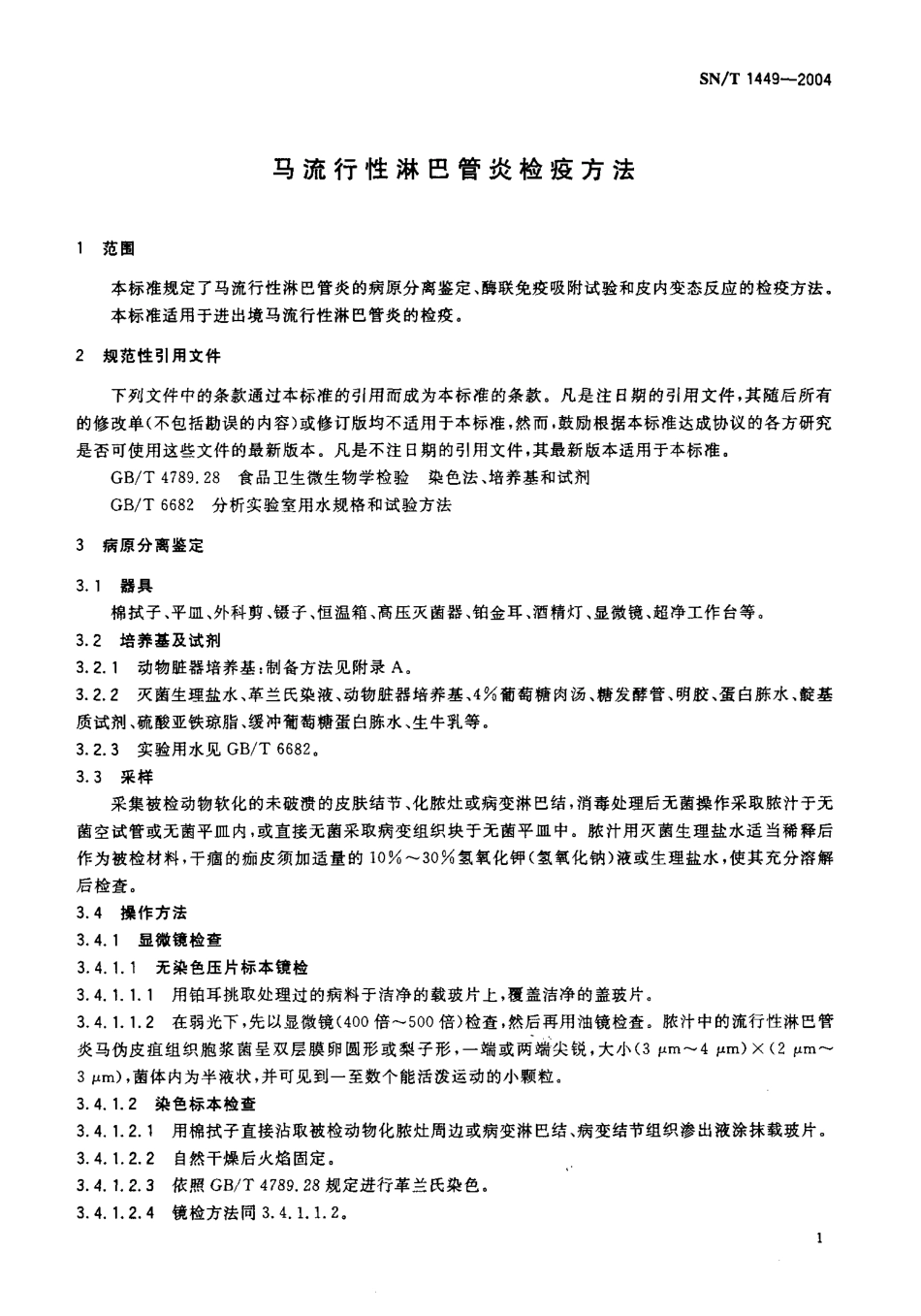 SNT 1449-2004 马流行性淋巴管炎检疫方法.pdf_第3页
