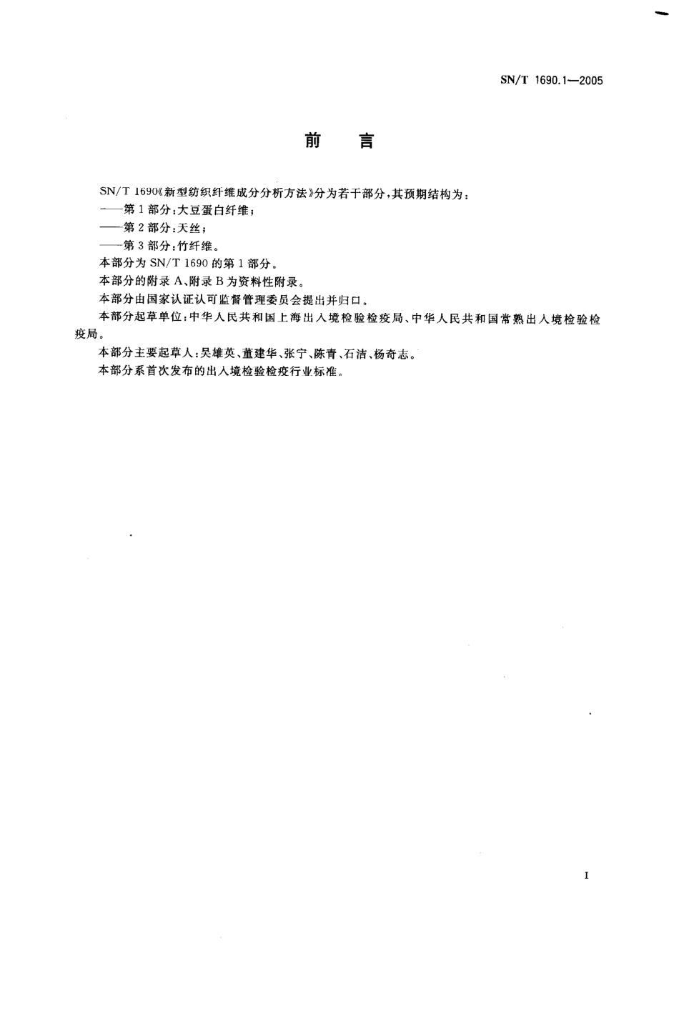 SNT 1690.1-2005 新型纺织纤维成分分析方法 第1部分 大豆蛋白纤维.pdf_第2页