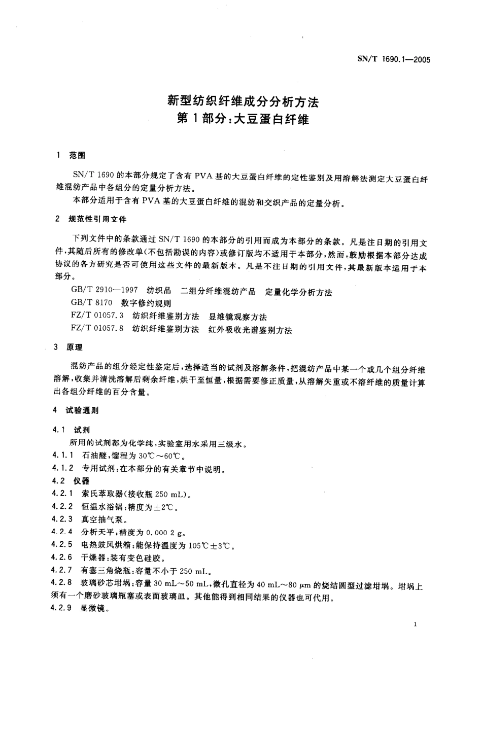 SNT 1690.1-2005 新型纺织纤维成分分析方法 第1部分 大豆蛋白纤维.pdf_第3页