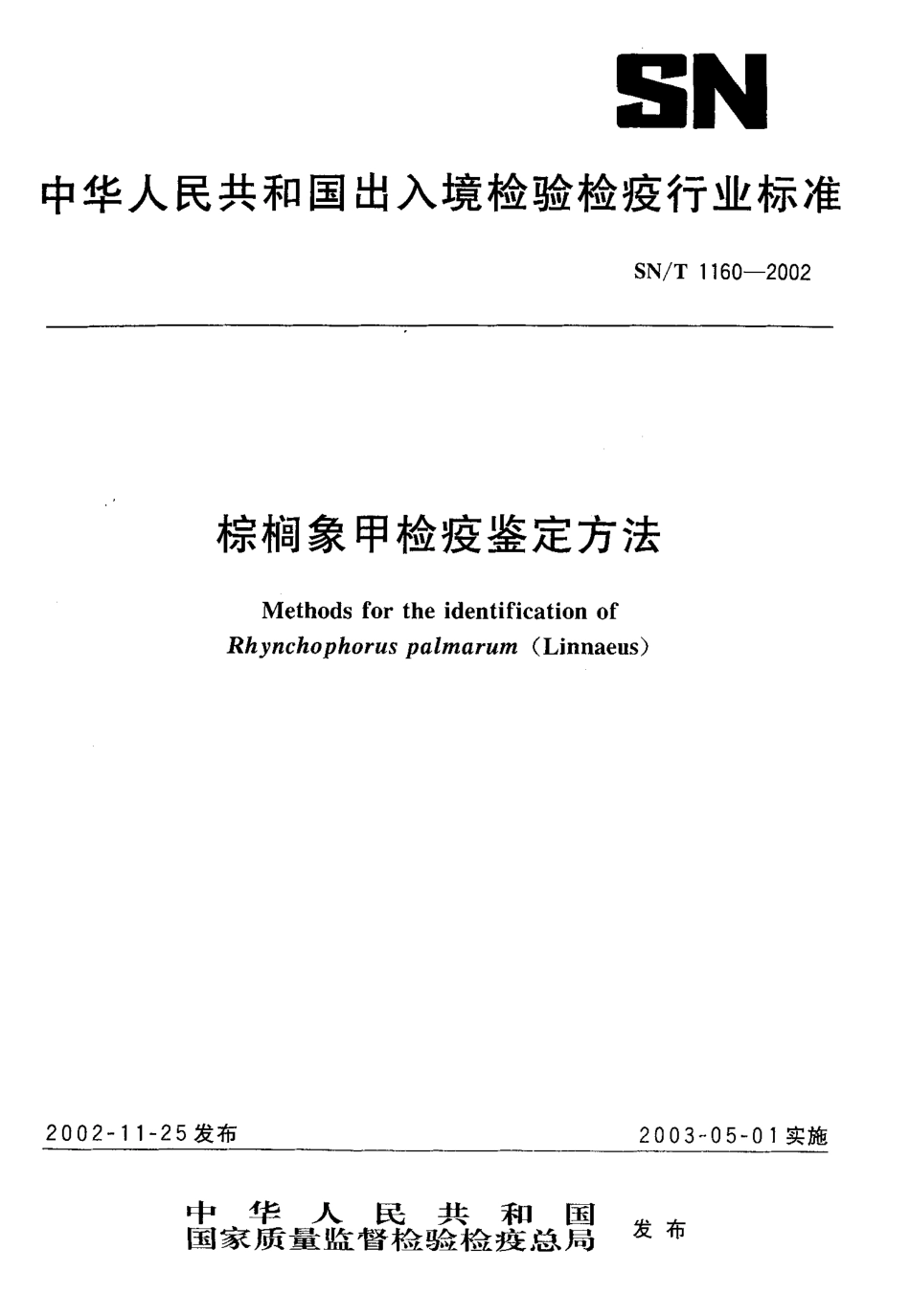 SNT 1160-2002 棕榈象甲检疫鉴定方法.pdf_第1页
