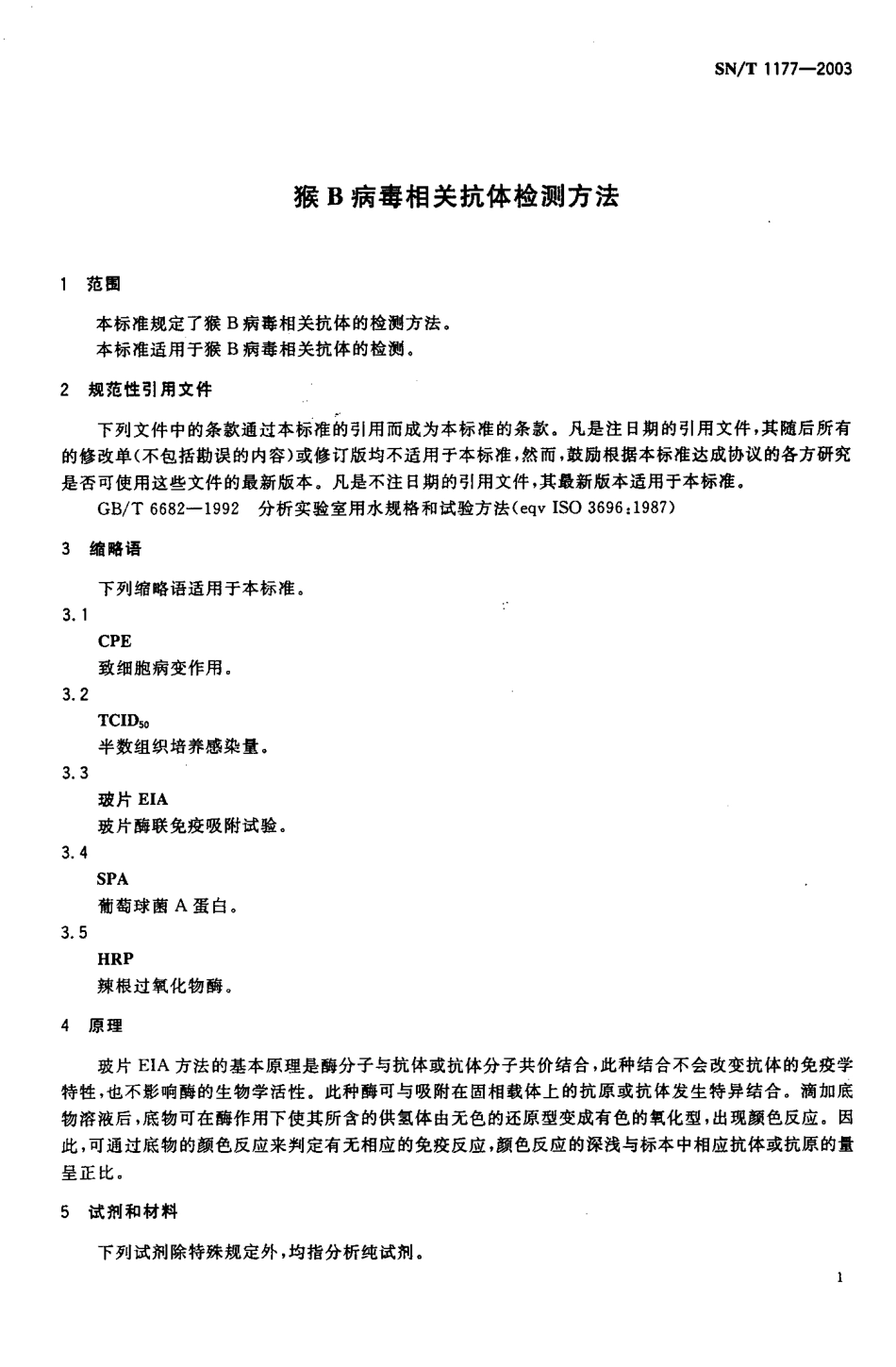 SNT 1177-2003 猴B病毒相关抗体检测方法.pdf_第3页