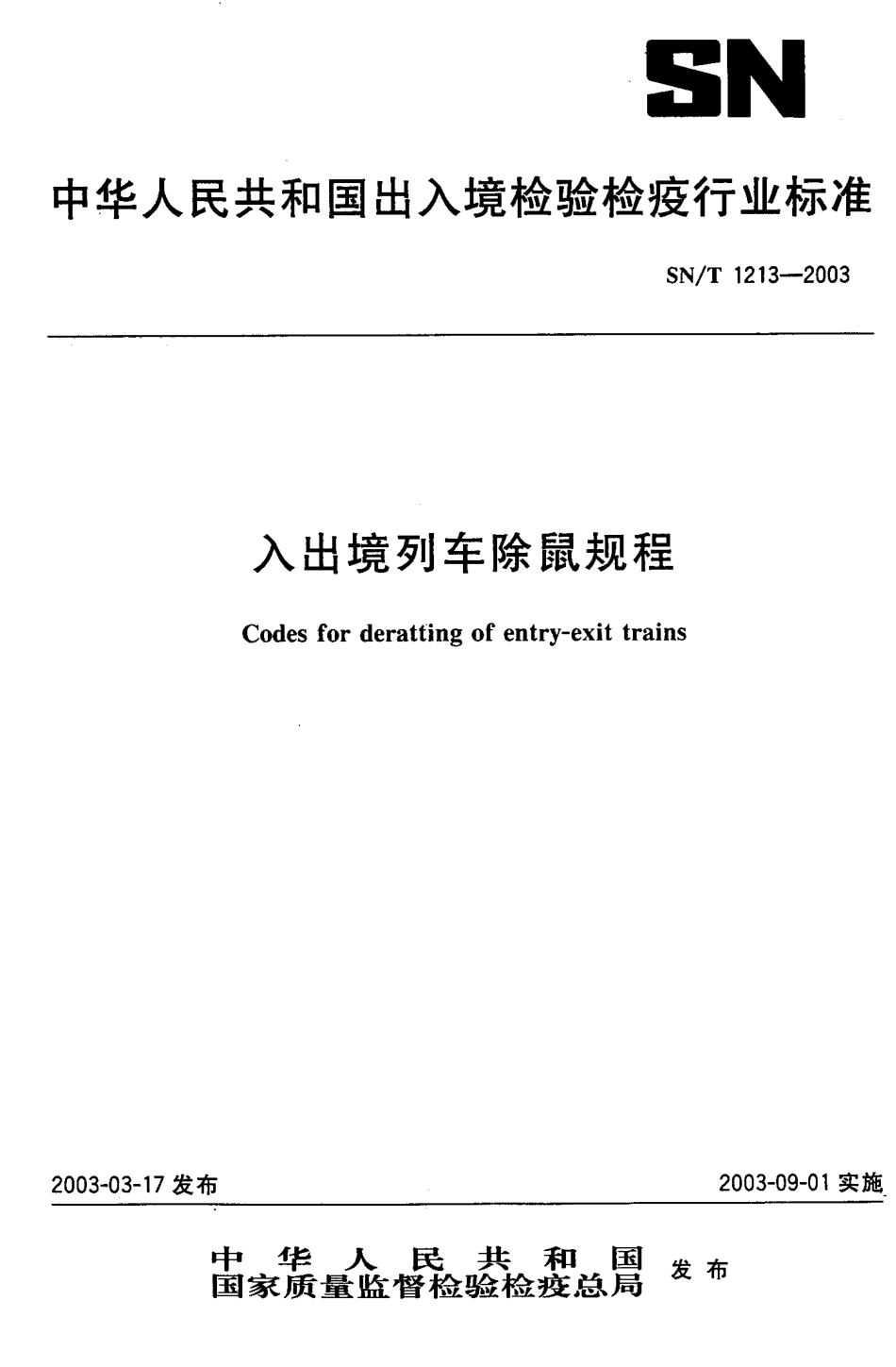 SNT 1213-2003 入出境列车除鼠规程.pdf_第1页