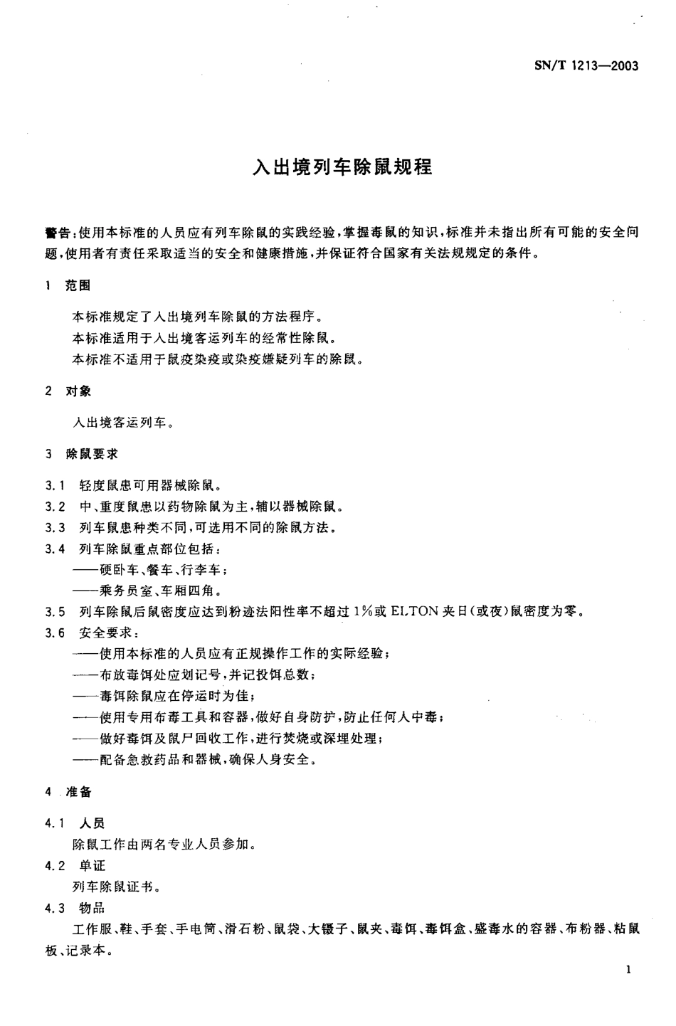 SNT 1213-2003 入出境列车除鼠规程.pdf_第3页