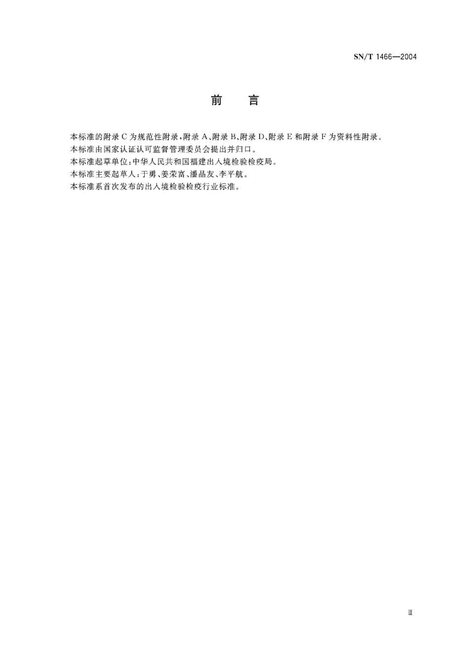 SNT 1466-2004 国境口岸化学因子恐怖事件监测规程.pdf_第3页