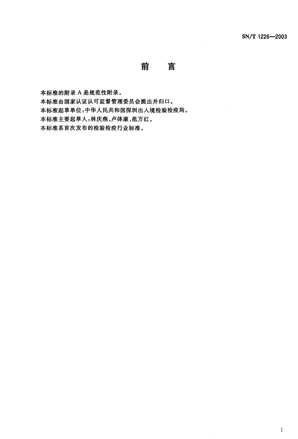SNT 1226-2003 禽痘抗体检测方法 红细胞凝集抑制试验.pdf_第2页