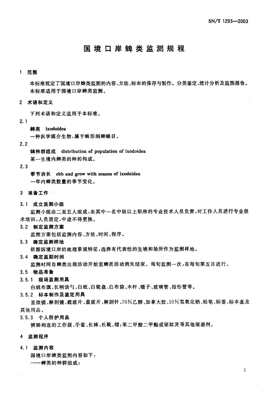 SNT 1293-2003 国境口岸蜱类监测规程.pdf_第3页