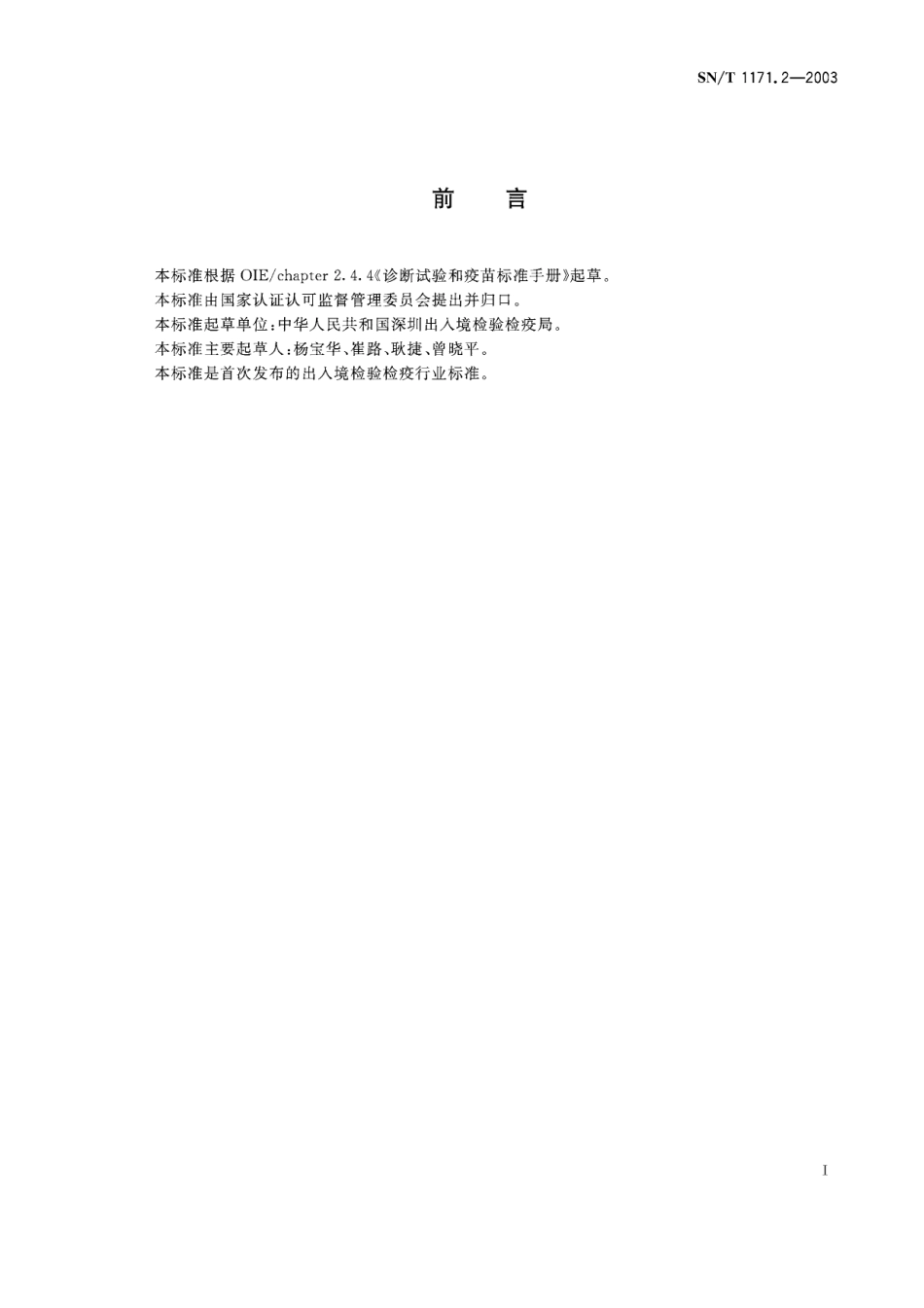 SNT 1171.2-2003 山羊关节炎-脑炎抗体检测方法 琼脂免疫扩散试验.pdf_第2页