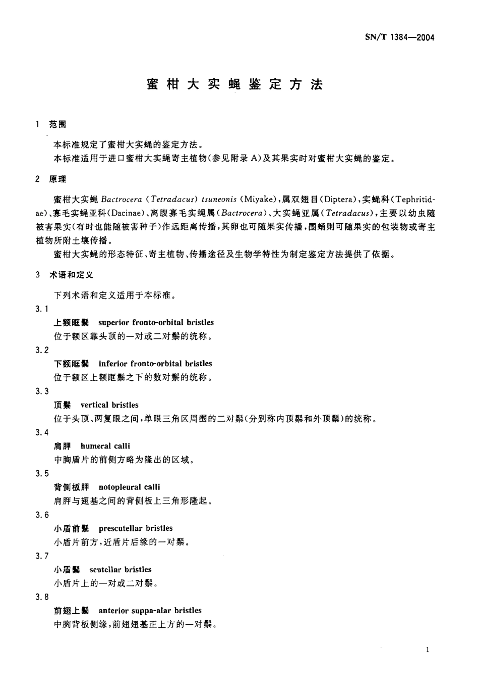 SNT 1384-2004 蜜柑大实蝇鉴定方.pdf_第3页
