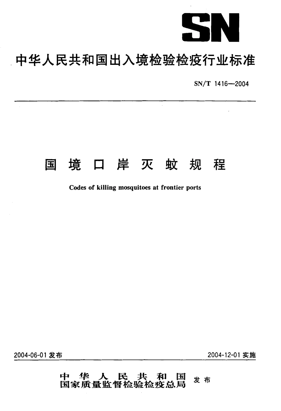 SNT 1416-2004 国境口岸灭蚊规程.pdf_第1页