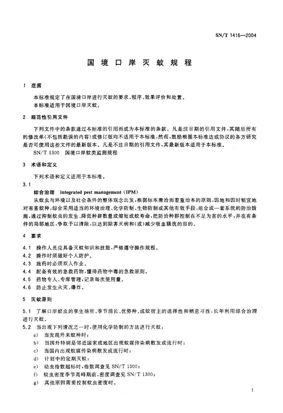 SNT 1416-2004 国境口岸灭蚊规程.pdf_第3页