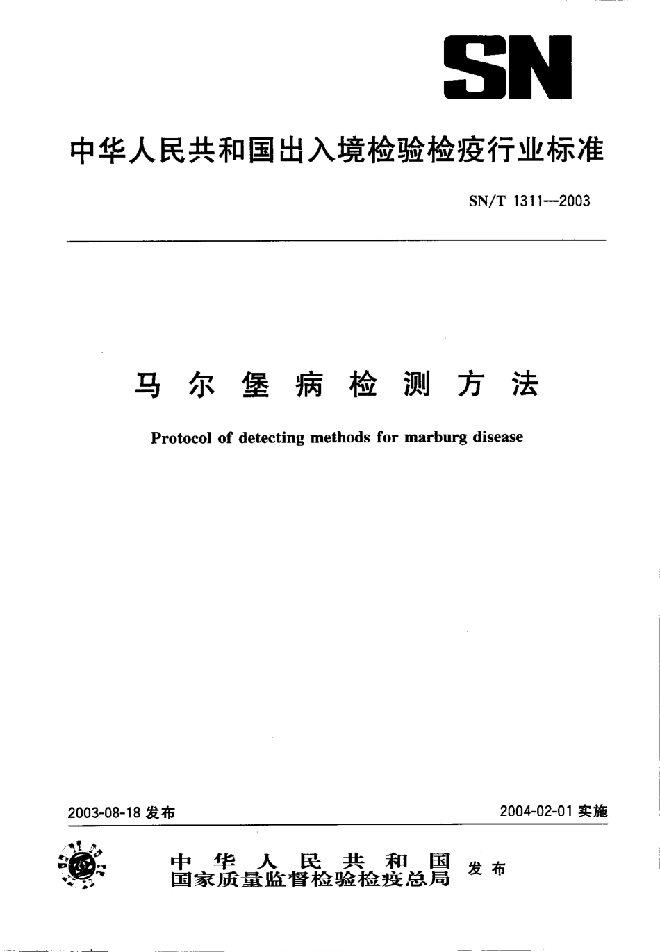 SNT 1311-2003 马尔堡病检测方法.pdf_第1页