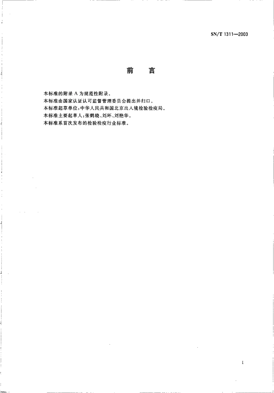 SNT 1311-2003 马尔堡病检测方法.pdf_第2页