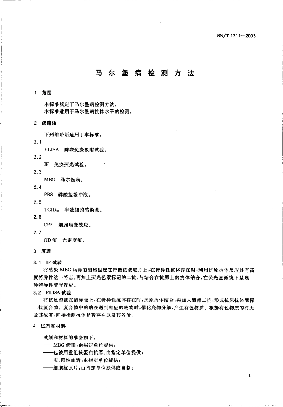 SNT 1311-2003 马尔堡病检测方法.pdf_第3页