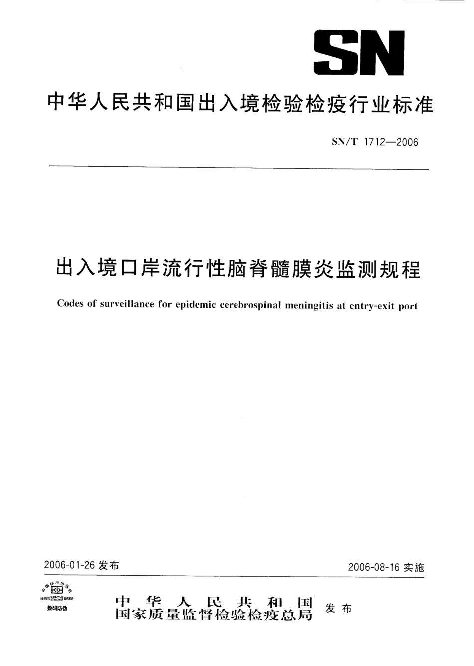 SNT 1712-2006 出入境口岸流行性脑脊髓膜炎监测规程.pdf_第1页