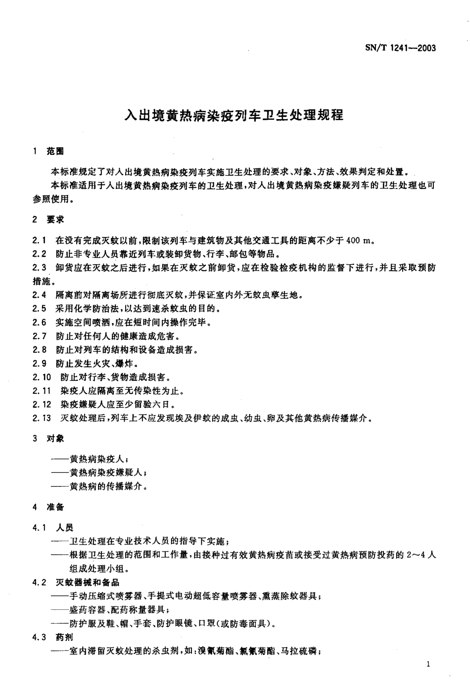 SNT 1241-2003 入出境黄热病染疫列车卫生处理规程.pdf_第3页
