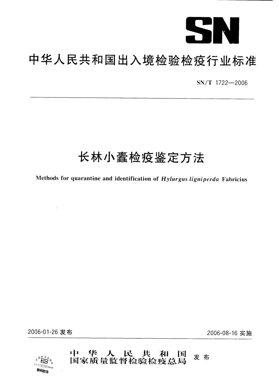 SNT 1722-2006 长林小蠹检疫鉴定方法.pdf_第1页