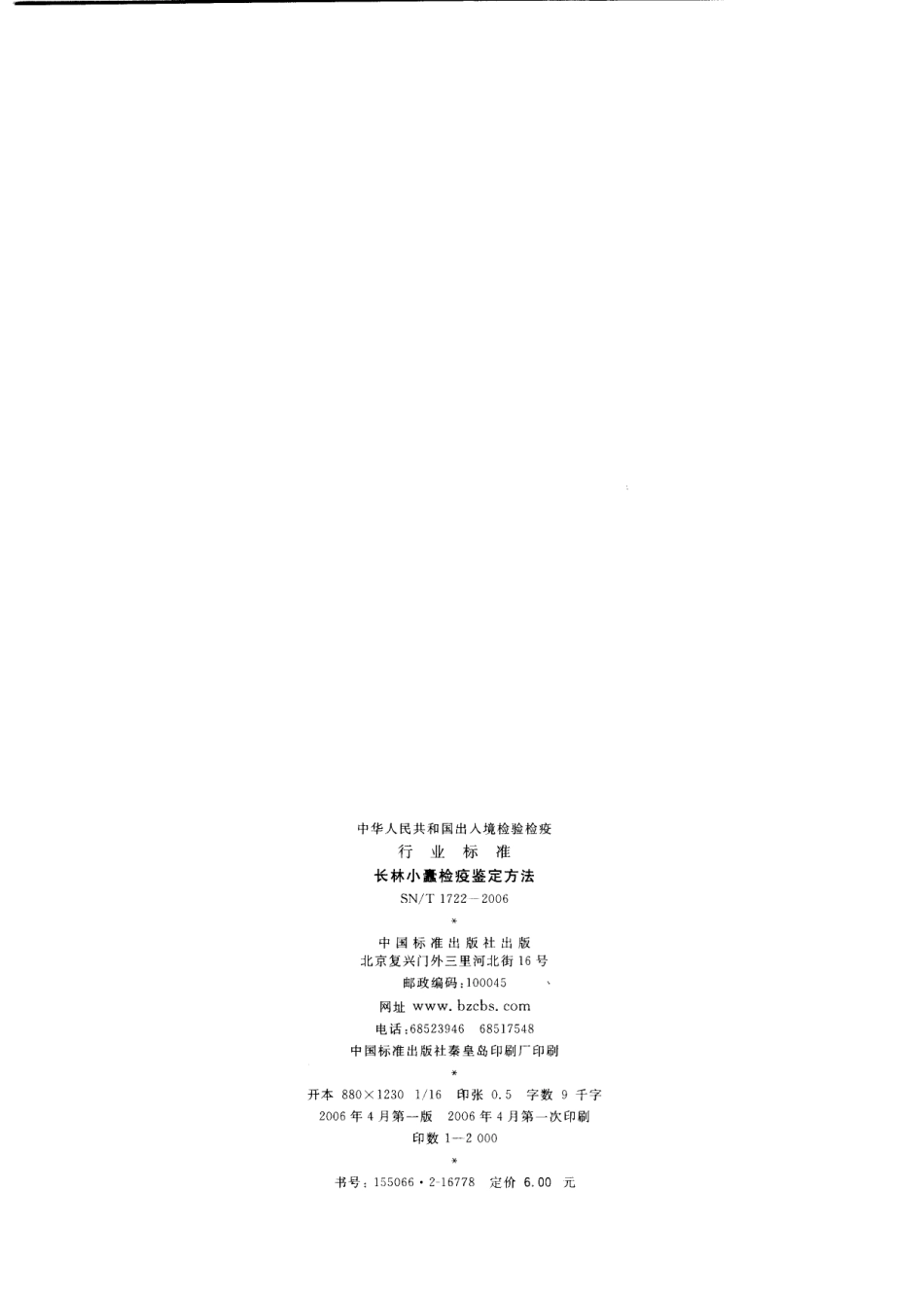 SNT 1722-2006 长林小蠹检疫鉴定方法.pdf_第2页