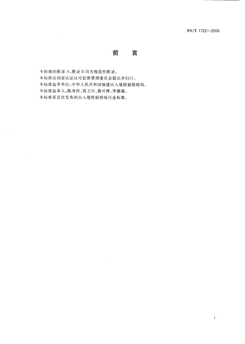SNT 1722-2006 长林小蠹检疫鉴定方法.pdf_第3页