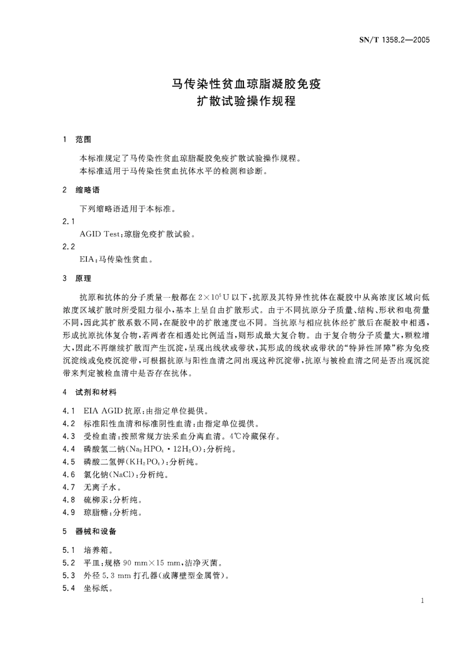 SNT 1358.2-2005 马传染性贫血琼脂凝胶免疫扩散试验操作规程.pdf_第3页