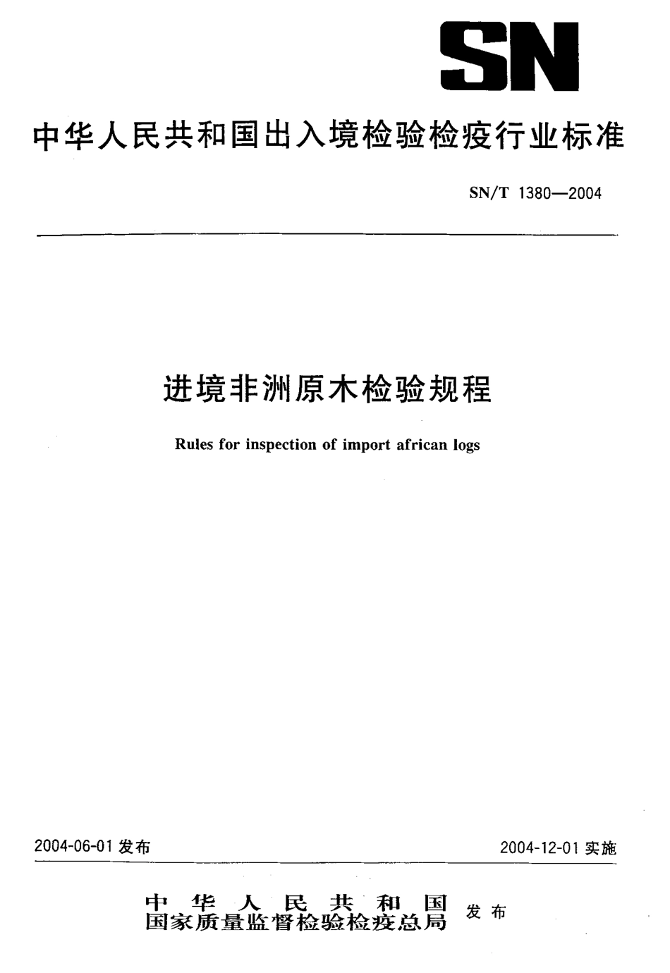 SNT 1380-2004 进境非洲原木检验规程.pdf_第1页