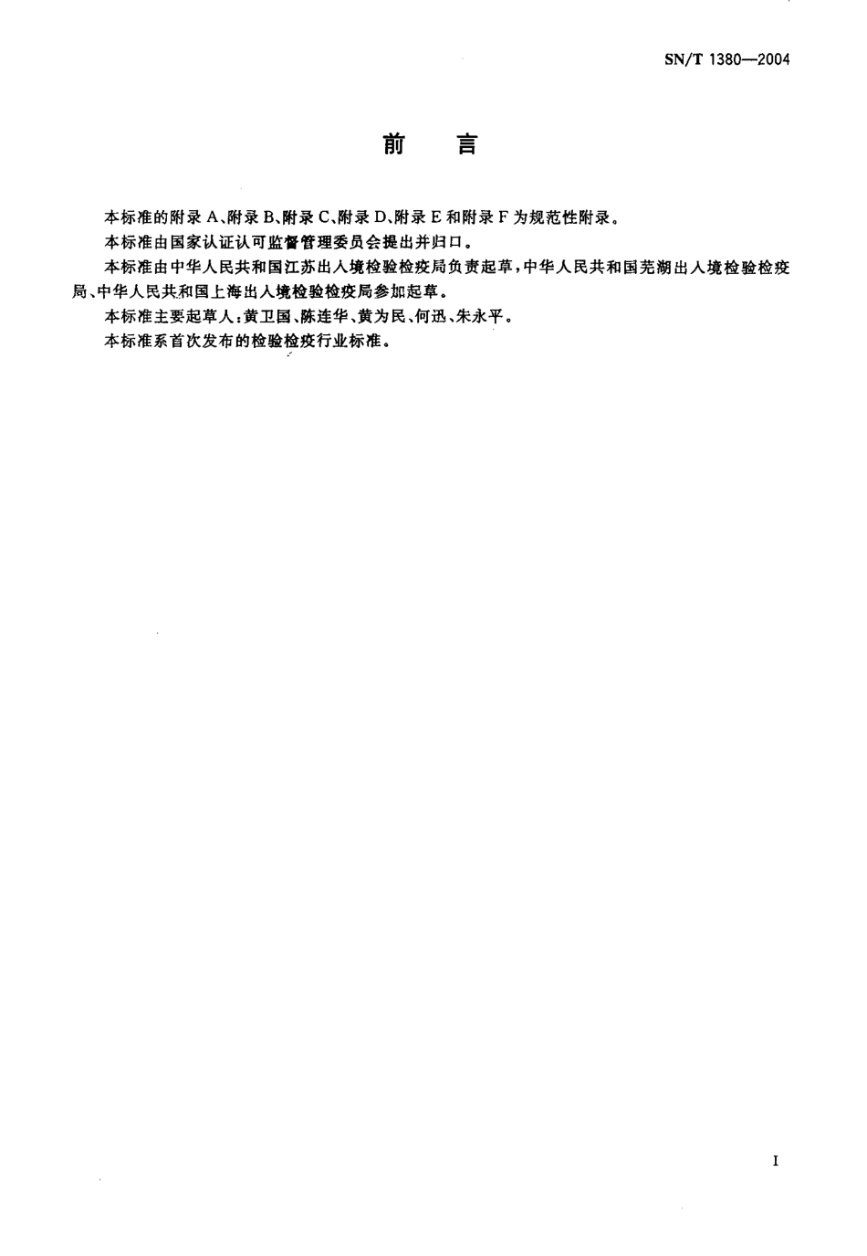 SNT 1380-2004 进境非洲原木检验规程.pdf_第2页