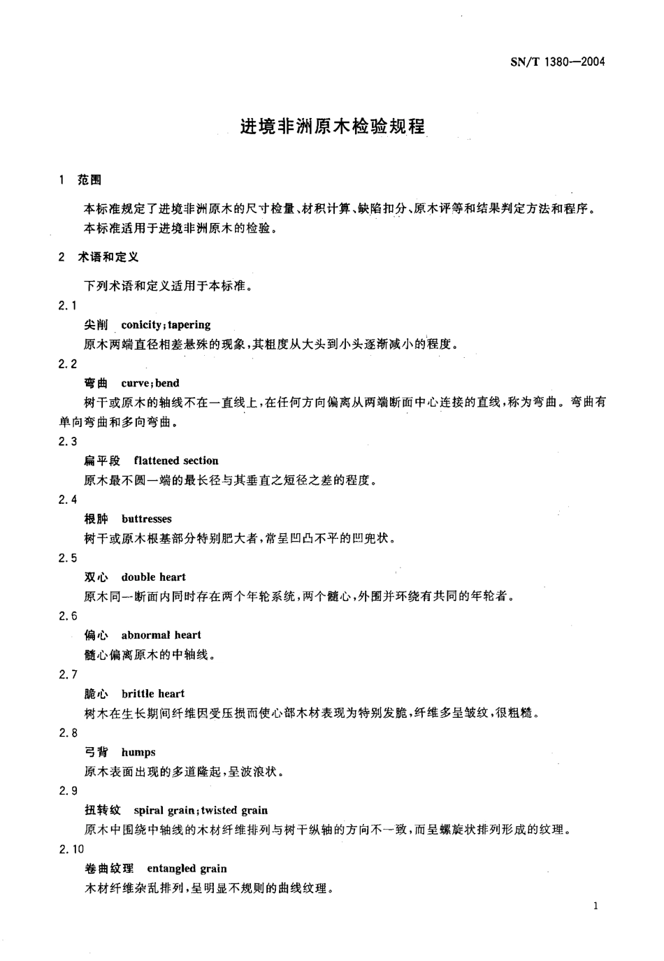 SNT 1380-2004 进境非洲原木检验规程.pdf_第3页