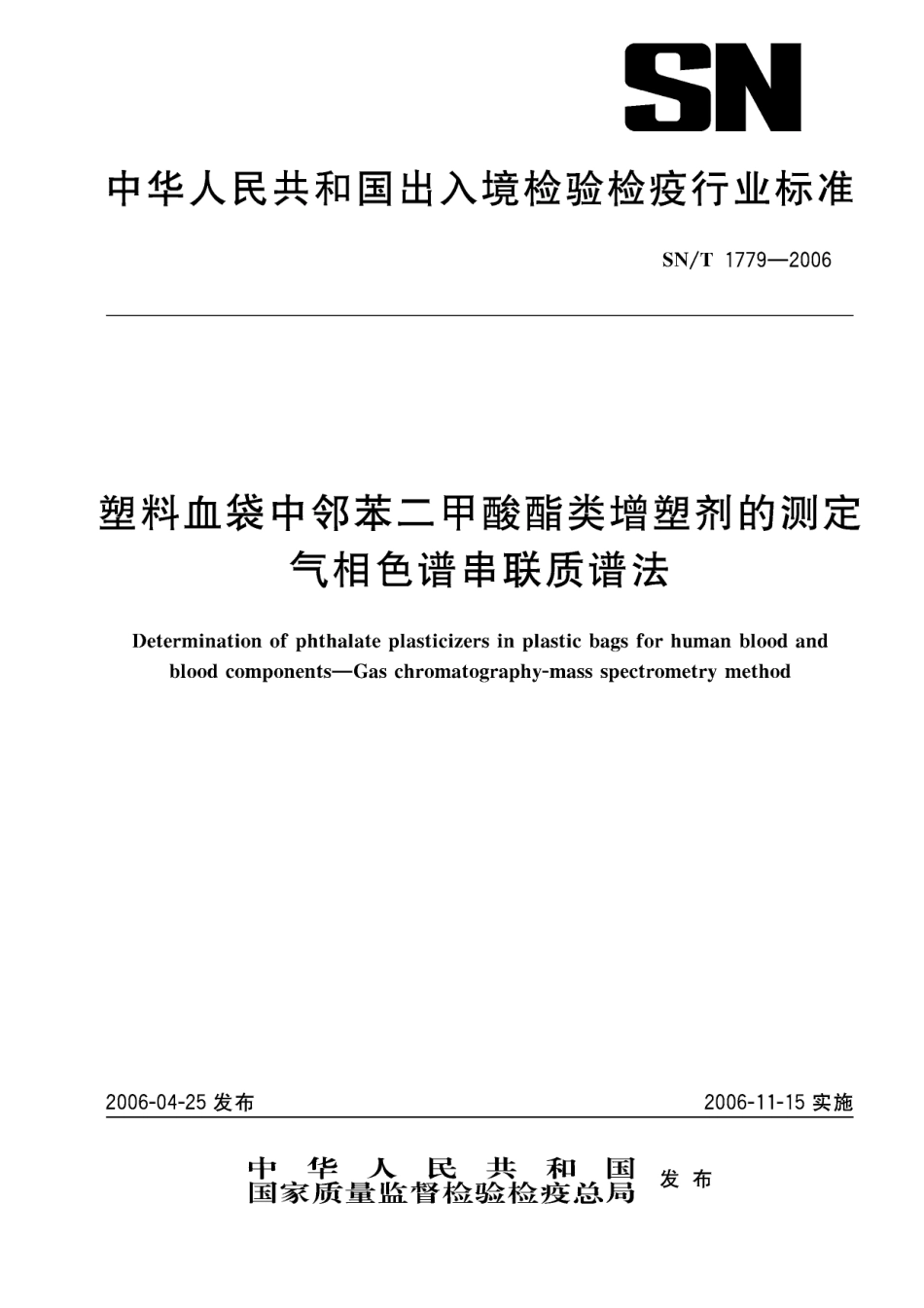 SNT 1779-2006 塑料血袋中邻苯二甲酸酯类增塑剂的测定 气相色谱串联质谱法.pdf_第1页
