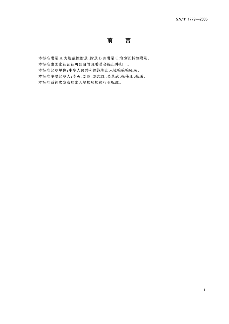 SNT 1779-2006 塑料血袋中邻苯二甲酸酯类增塑剂的测定 气相色谱串联质谱法.pdf_第2页