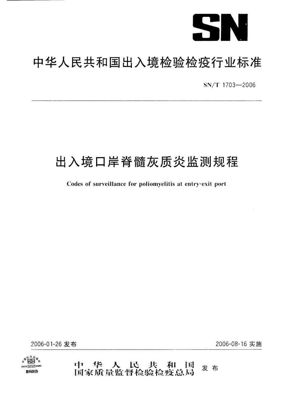 SNT 1703-2006 出入境口岸脊髓灰质炎监测规程.pdf_第1页