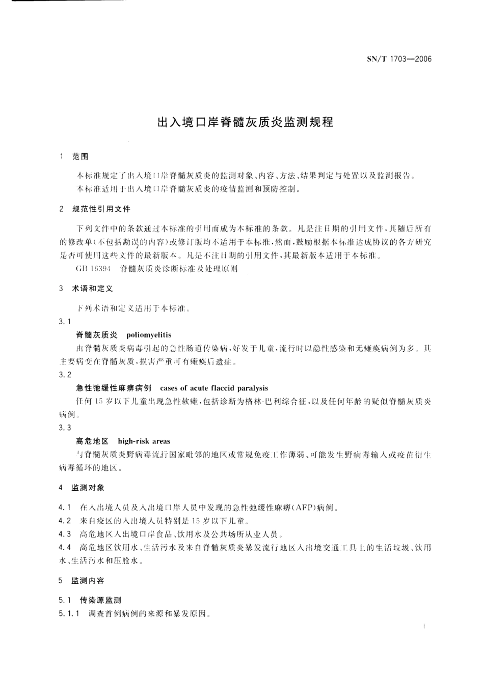 SNT 1703-2006 出入境口岸脊髓灰质炎监测规程.pdf_第3页
