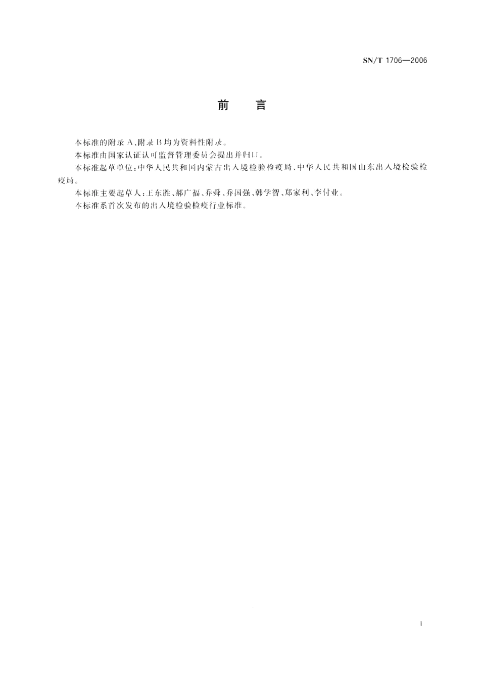 SNT 1706-2006 出入境口岸灭蚤规程.pdf_第2页