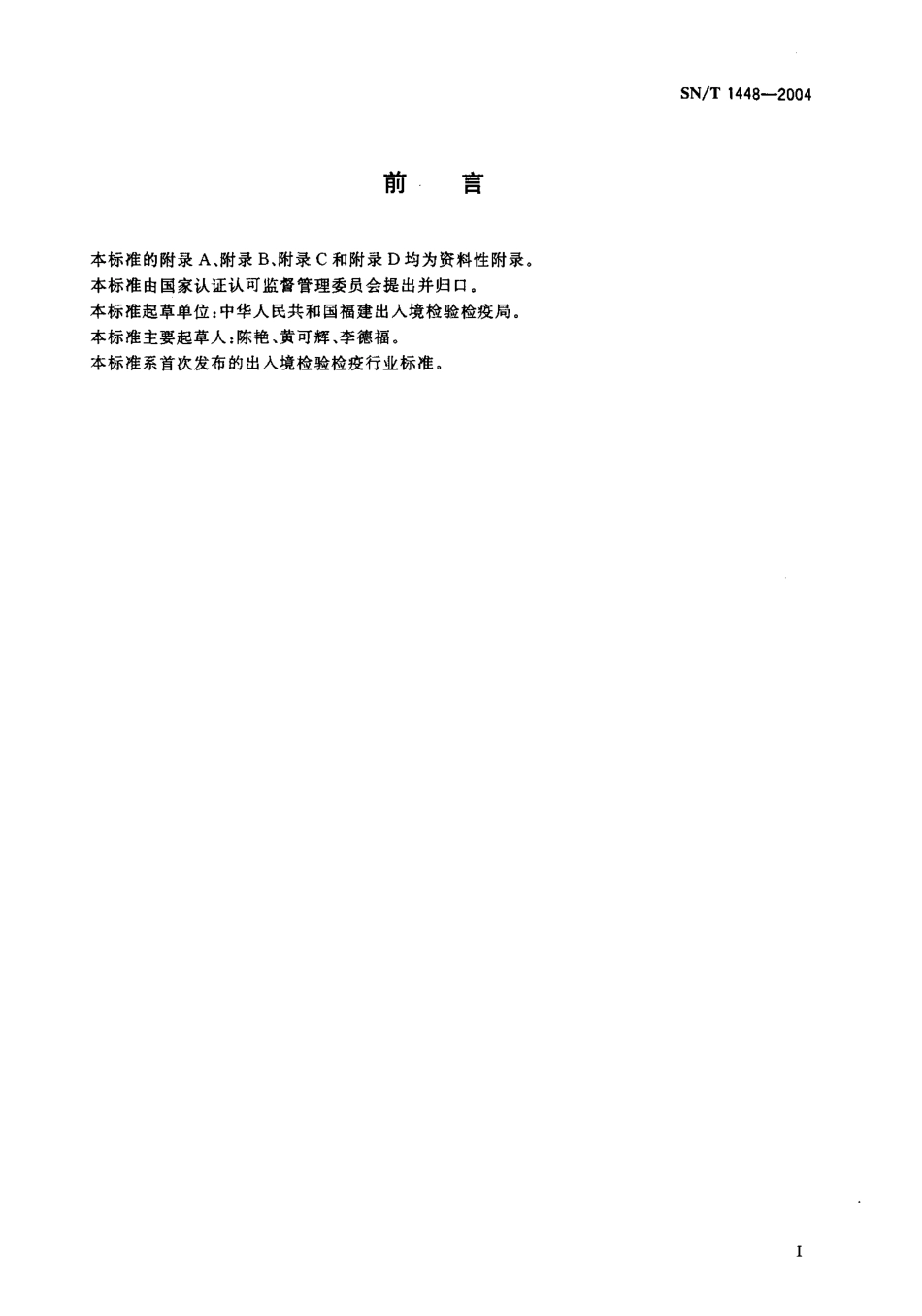 SNT 1448-2004 小蔗螟检疫鉴定方法.pdf_第2页