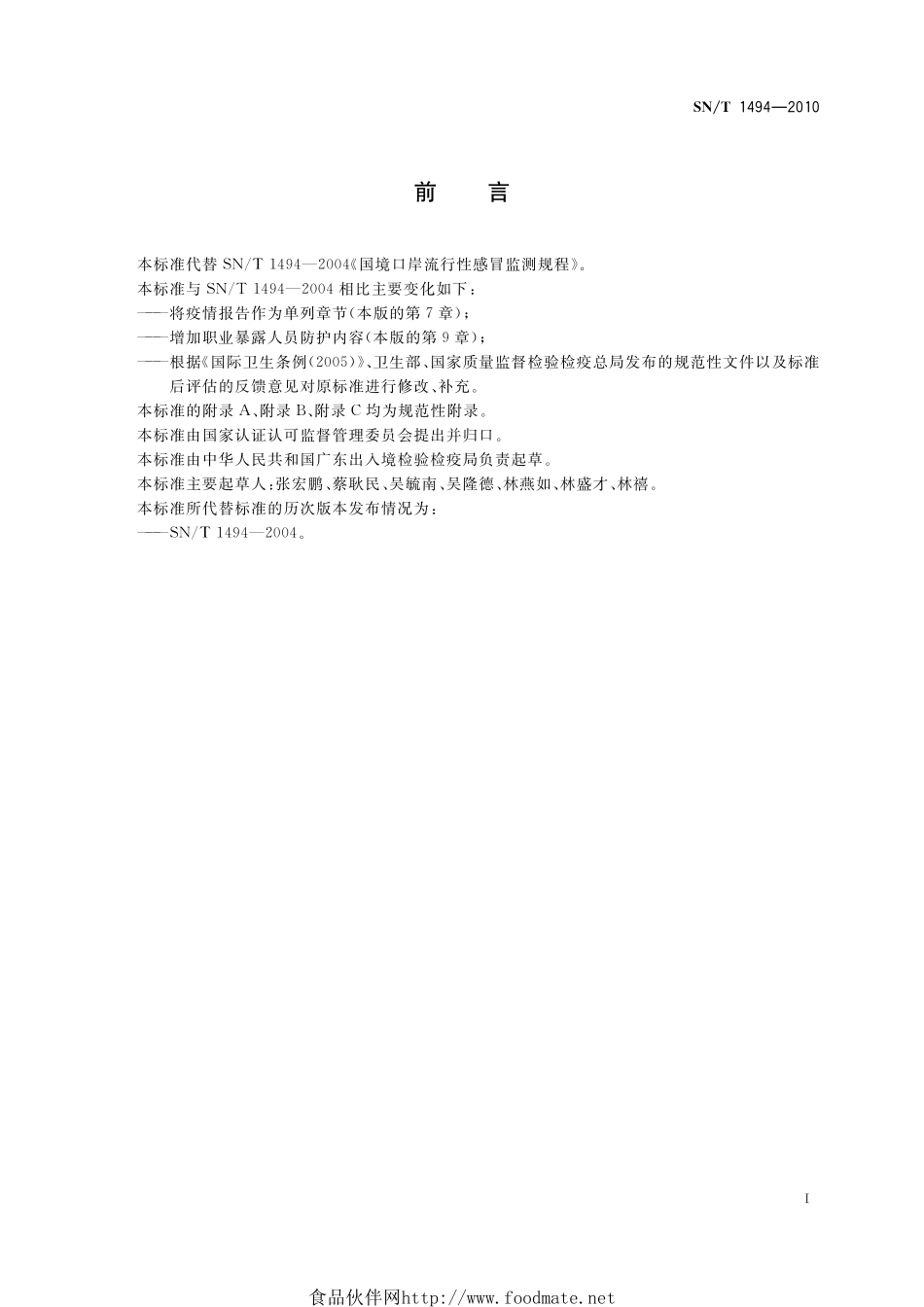 SNT 1494-2010 国境口岸流行性感冒监测规程.pdf_第2页