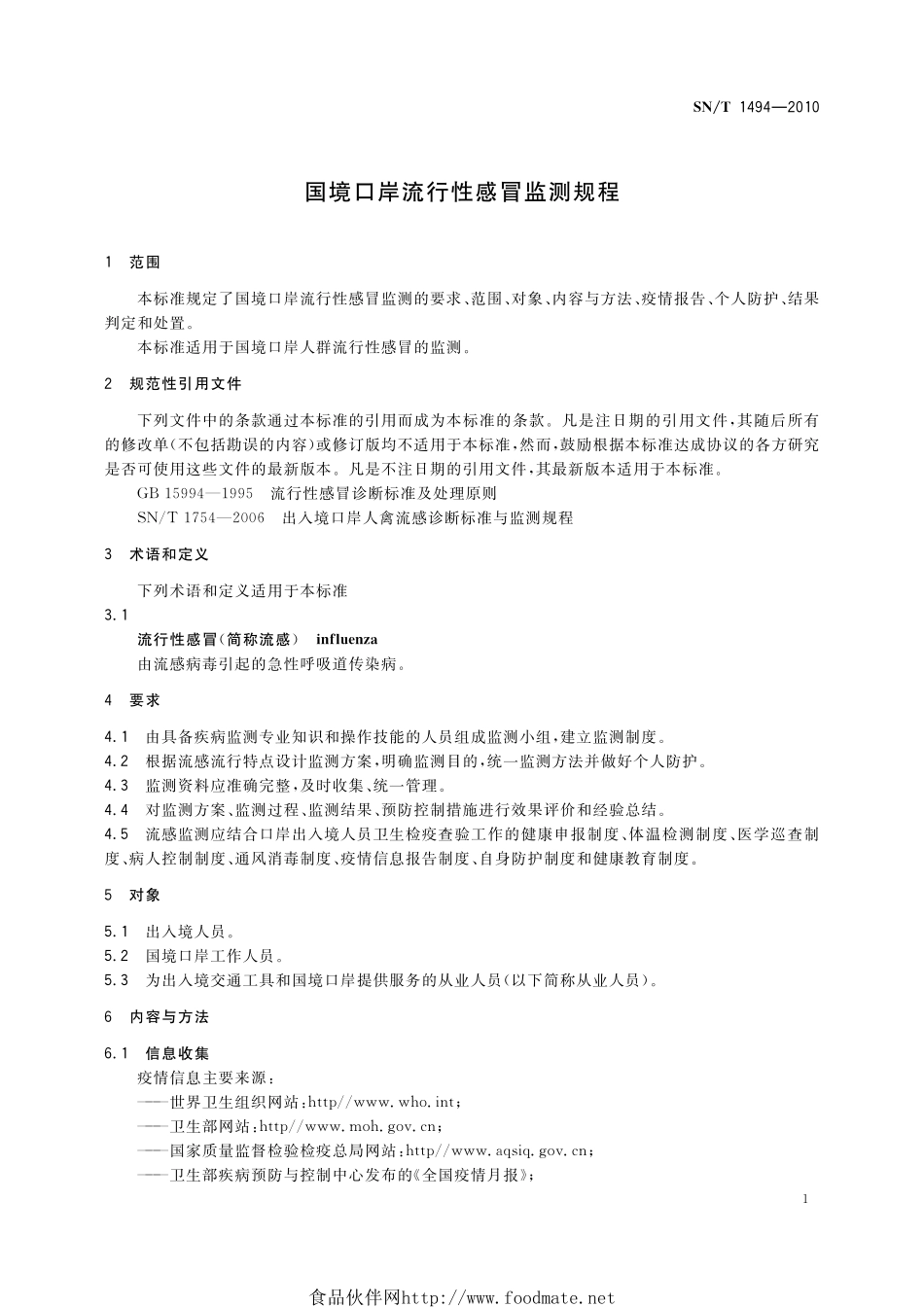 SNT 1494-2010 国境口岸流行性感冒监测规程.pdf_第3页