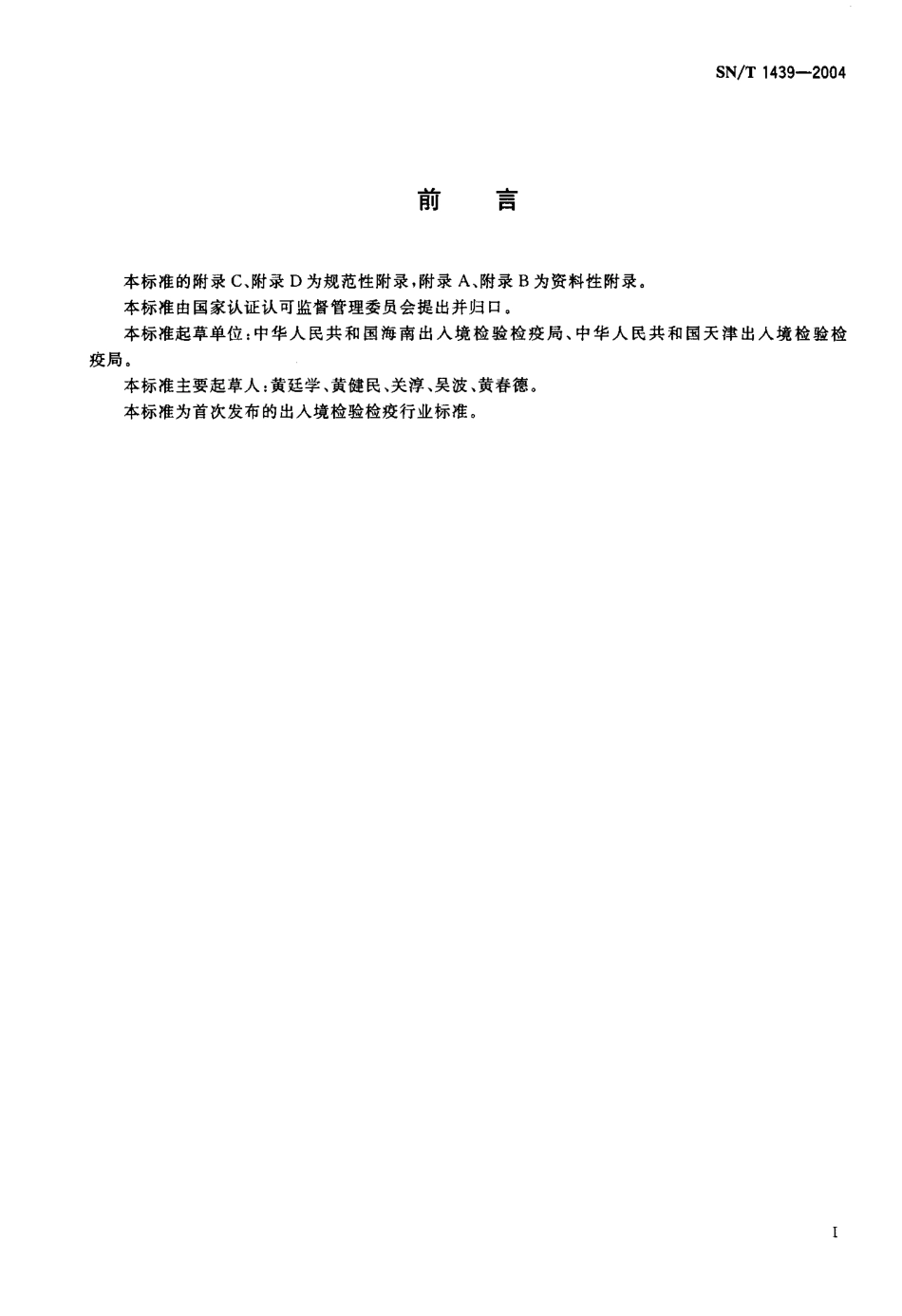 SNT 1439-2004 国境口岸埃博拉出血热检验规程.pdf_第2页