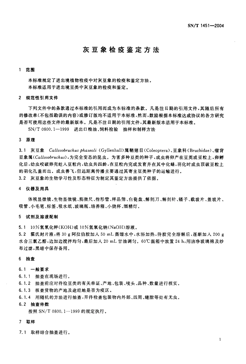 SNT 1451-2004 灰豆象检疫鉴定方法.pdf_第3页