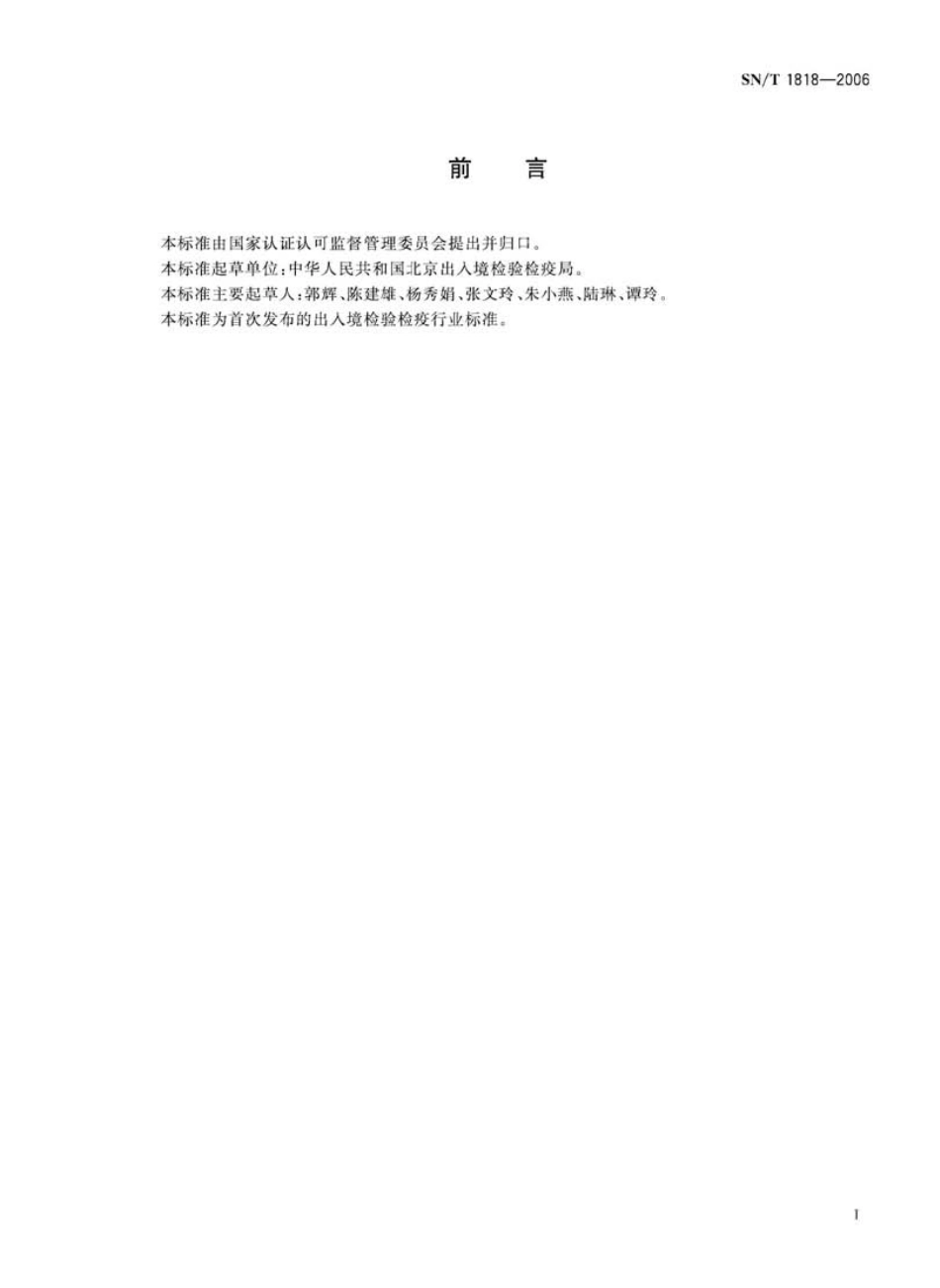 SNT 1818-2006 出入境口岸麻疹监测规程.pdf_第2页