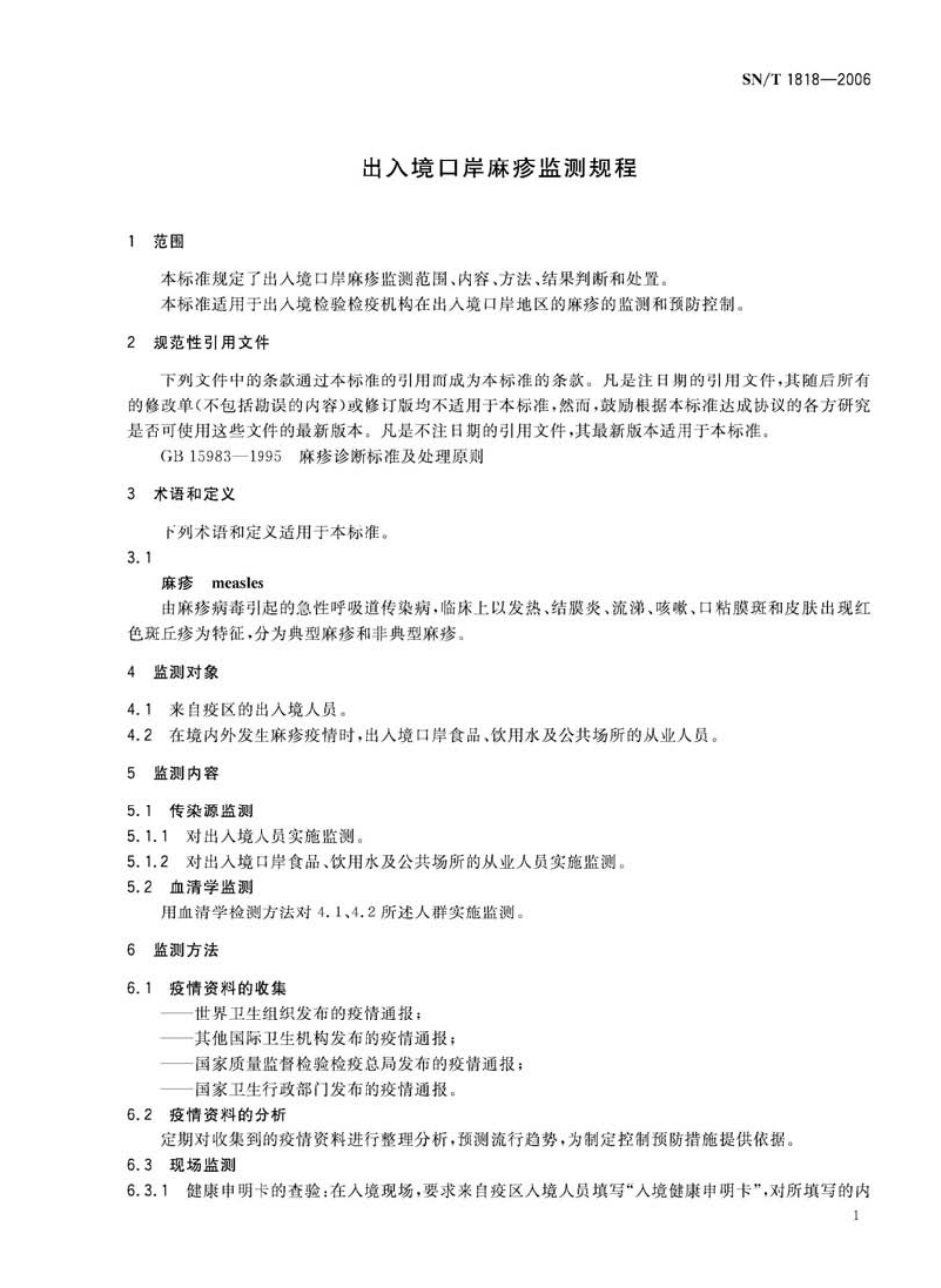 SNT 1818-2006 出入境口岸麻疹监测规程.pdf_第3页