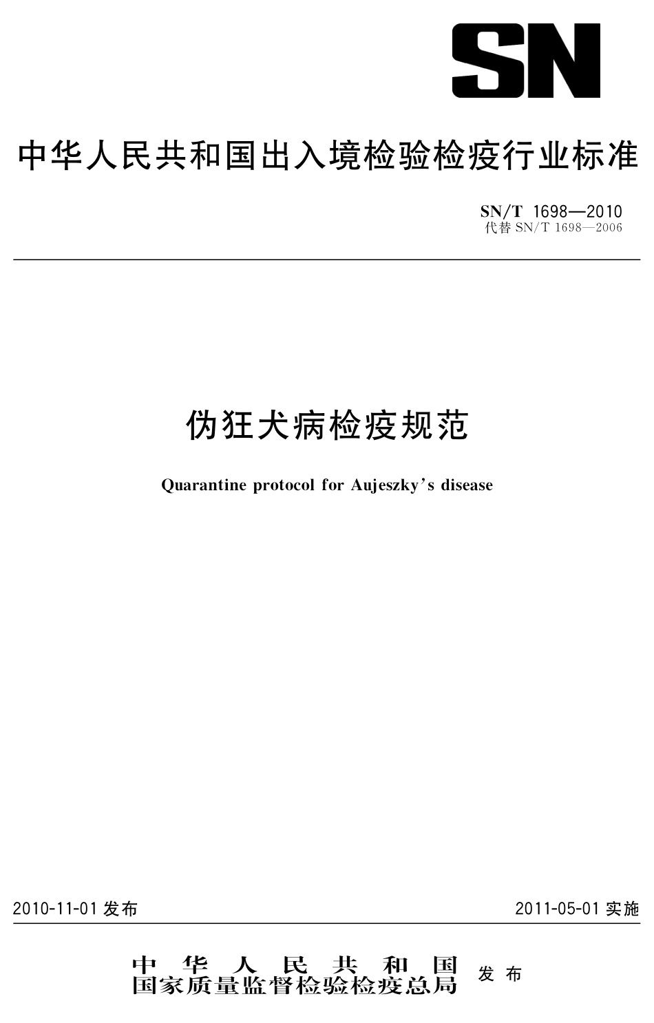 SNT 1698-2010 伪狂犬病检疫技术规范.pdf_第1页