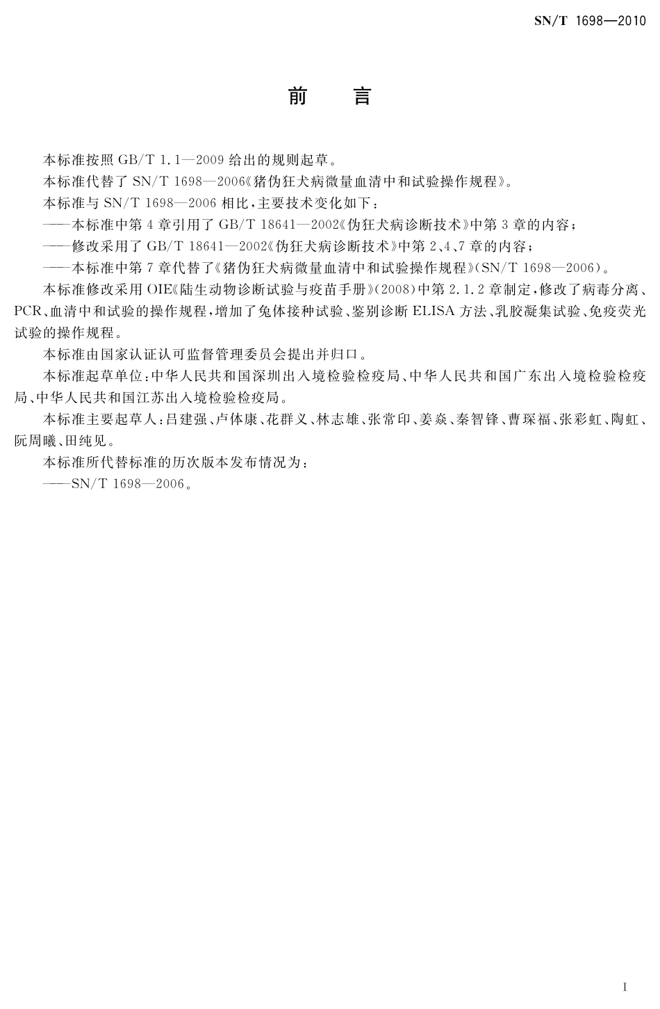 SNT 1698-2010 伪狂犬病检疫技术规范.pdf_第2页